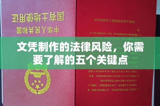 衡水文凭制作的法律风险，你需要了解的五个关键点