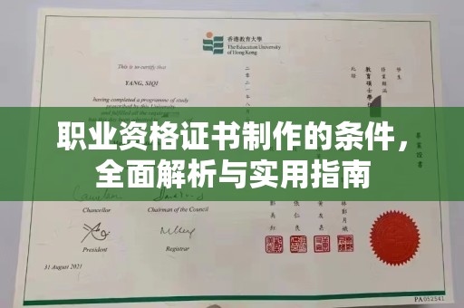 攀枝花职业资格证书制作的条件，全面解析与实用指南