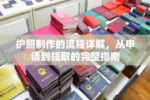 二道江护照制作的流程详解，从申请到领取的完整指南