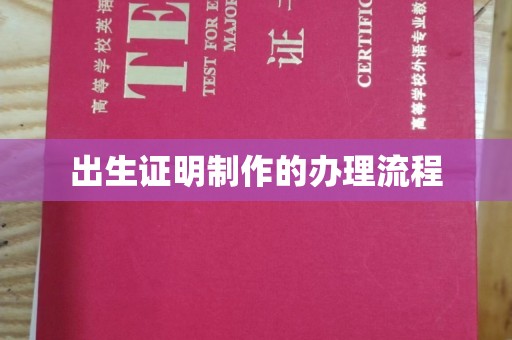 商州出生证明制作的办理流程